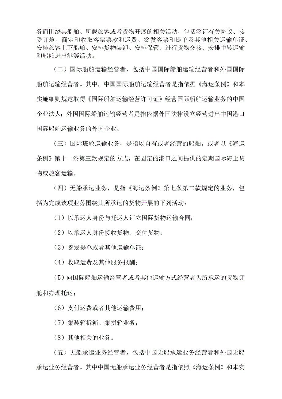 《中华人民共和国国际海运条例实施细则》（2019年修订）.docx_第2页