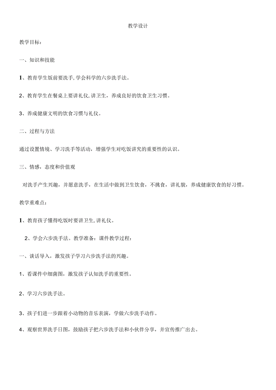 一年级上册品德教案吃饭有讲究(46)_人教（新版）.docx_第1页