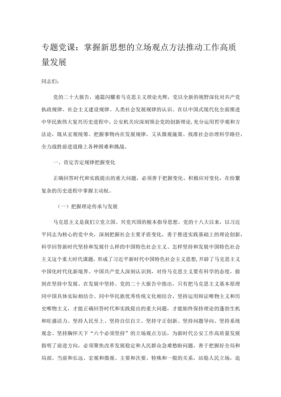 专题党课：掌握新思想的立场观点方法 推动工作高质量发展.docx_第1页