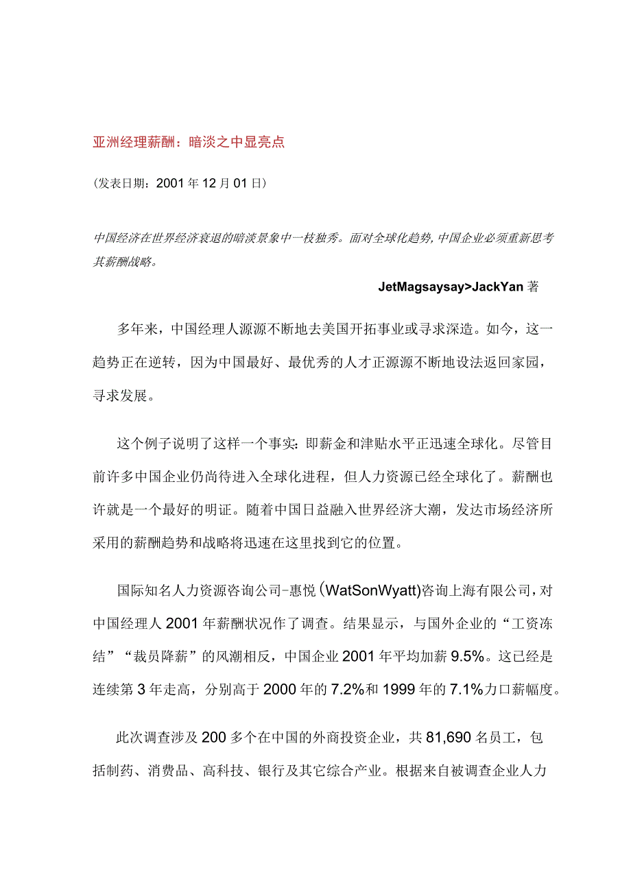 亚洲各国经理薪酬战略.docx_第1页