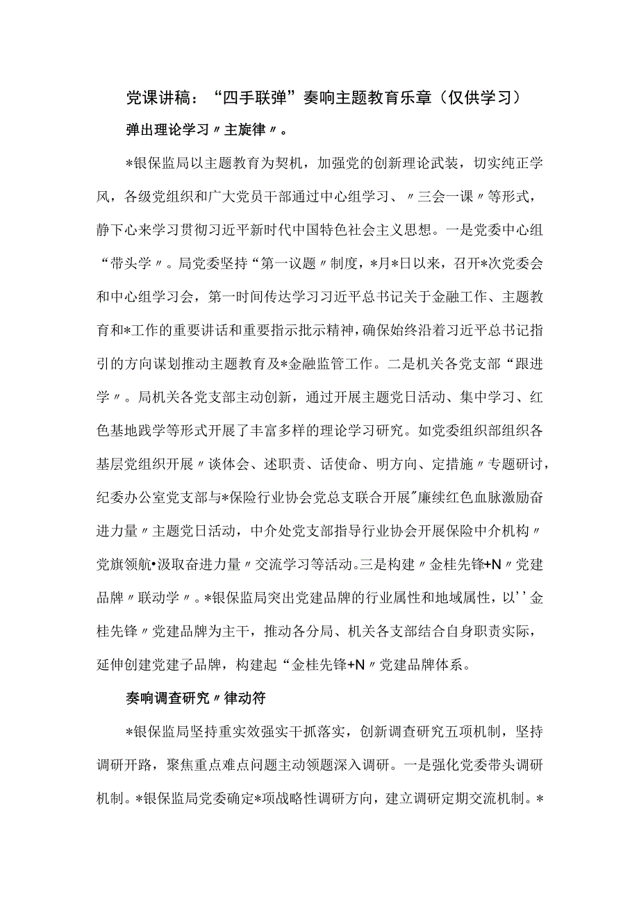 党课讲稿：“四手联弹”奏响主题教育乐章.docx_第1页