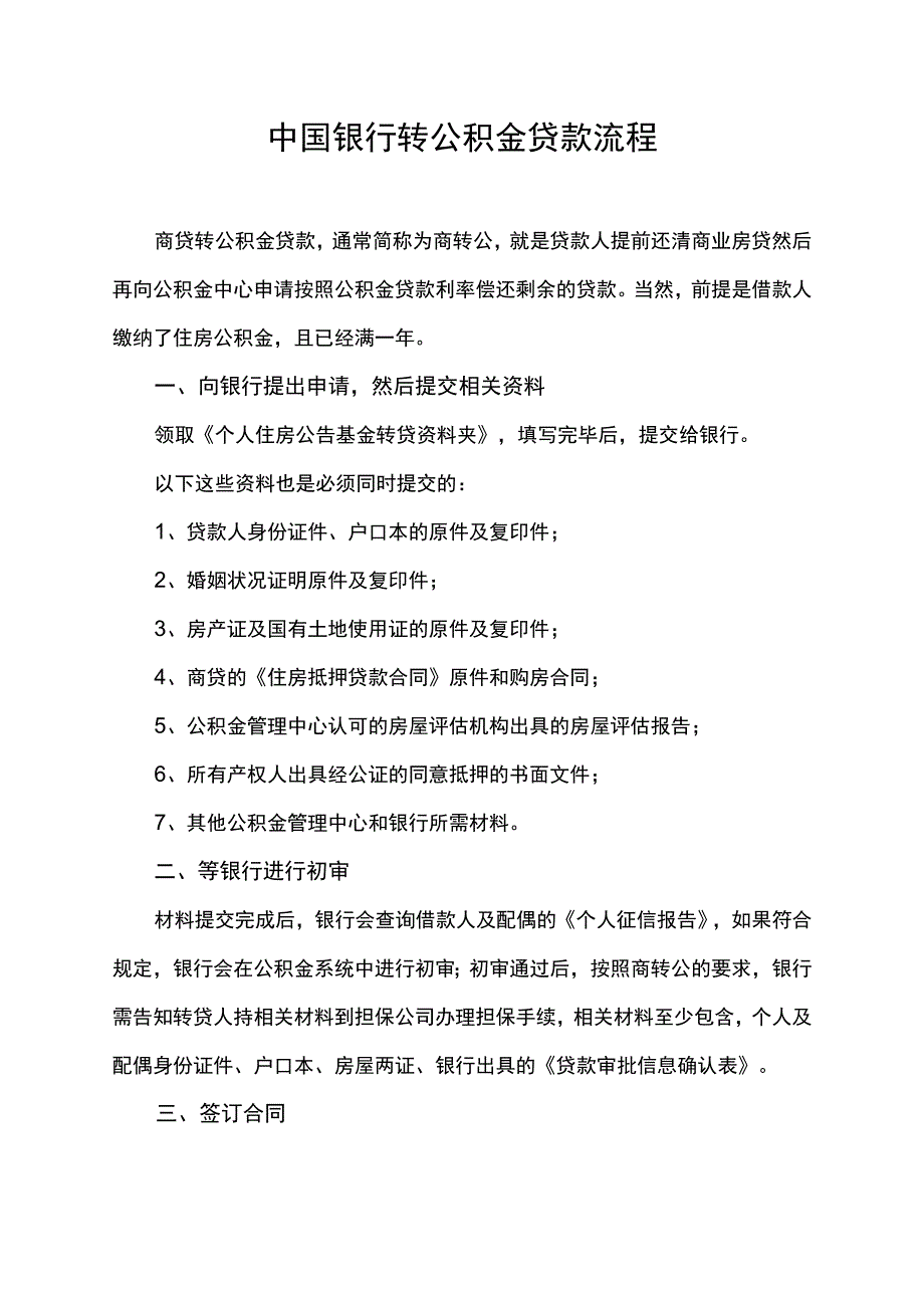 中国银行转公积金贷款流程.docx_第1页