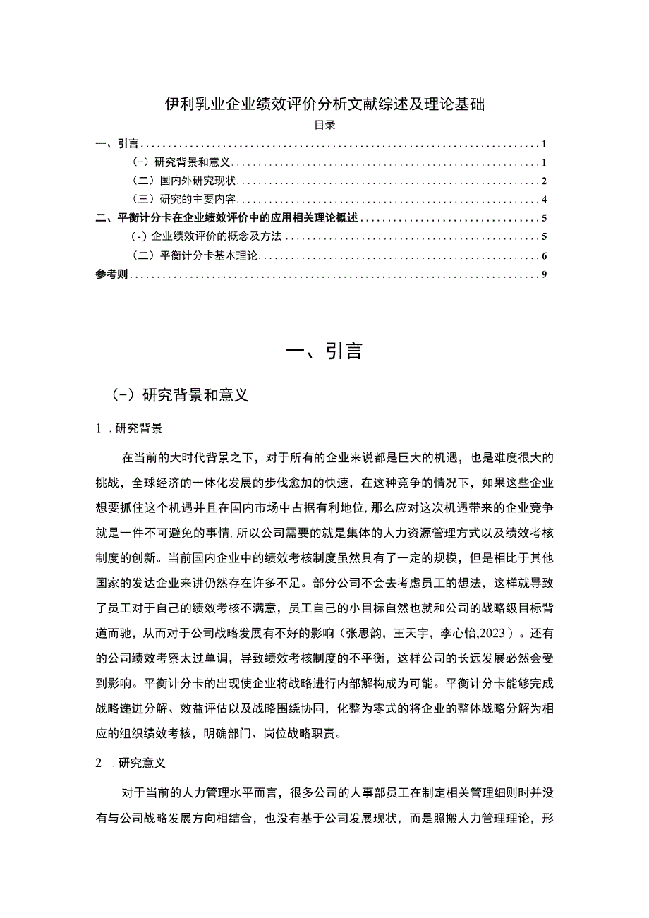 【2023《伊利乳业企业绩效评价分析文献综述及理论基础》6900字】.docx_第1页