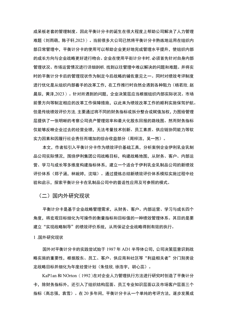 【2023《伊利乳业企业绩效评价分析文献综述及理论基础》6900字】.docx_第2页