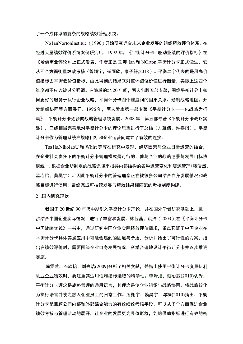 【2023《伊利乳业企业绩效评价分析文献综述及理论基础》6900字】.docx_第3页