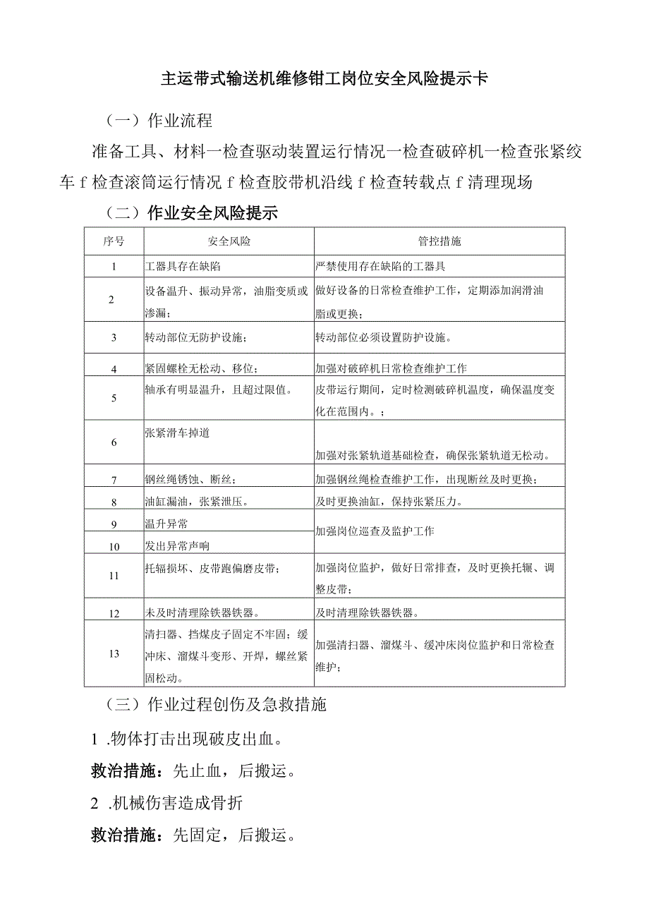 主运带式输送机维修钳工岗位安全风险提示卡.docx_第1页