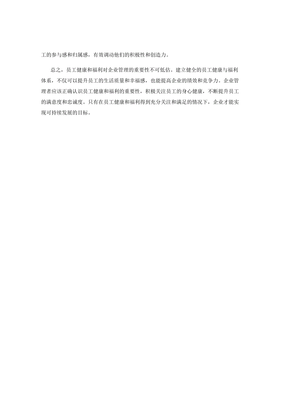 企业管理中的员工健康与福利.docx_第2页