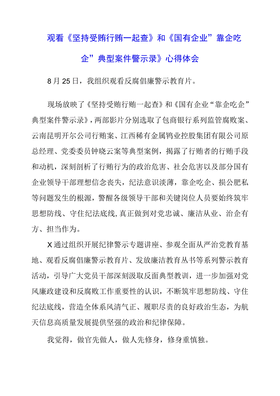 党员干部观看《坚持受贿行贿一起查》和《国有企业“靠企吃企”典型案件警示录》心得体会.docx_第1页