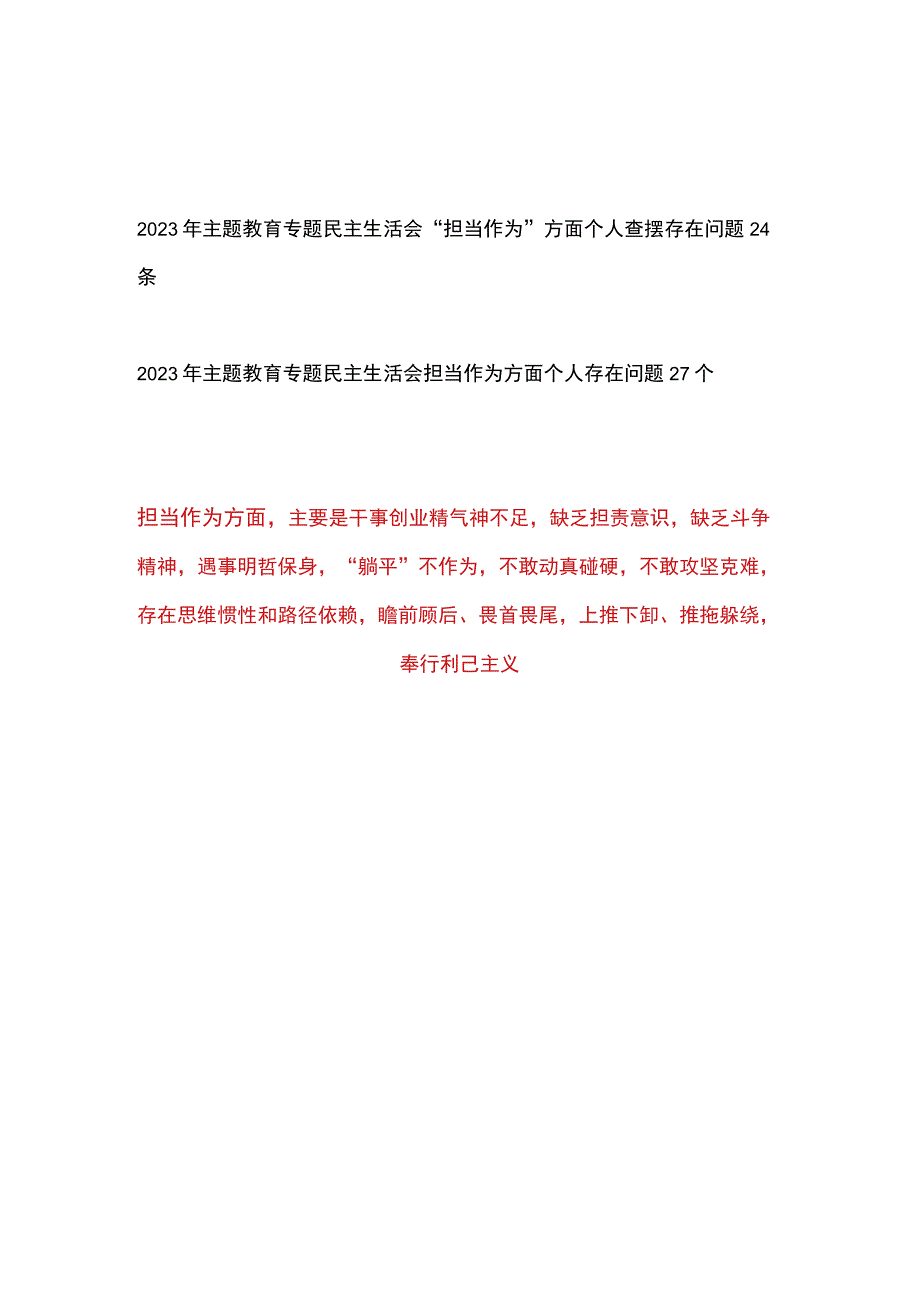 党员干部个人“担当作为”方面2023年主题教育专题民主生活会存在问题50个.docx_第1页