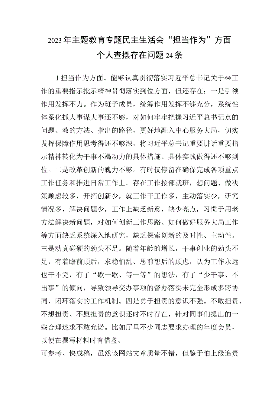 党员干部个人“担当作为”方面2023年主题教育专题民主生活会存在问题50个.docx_第2页