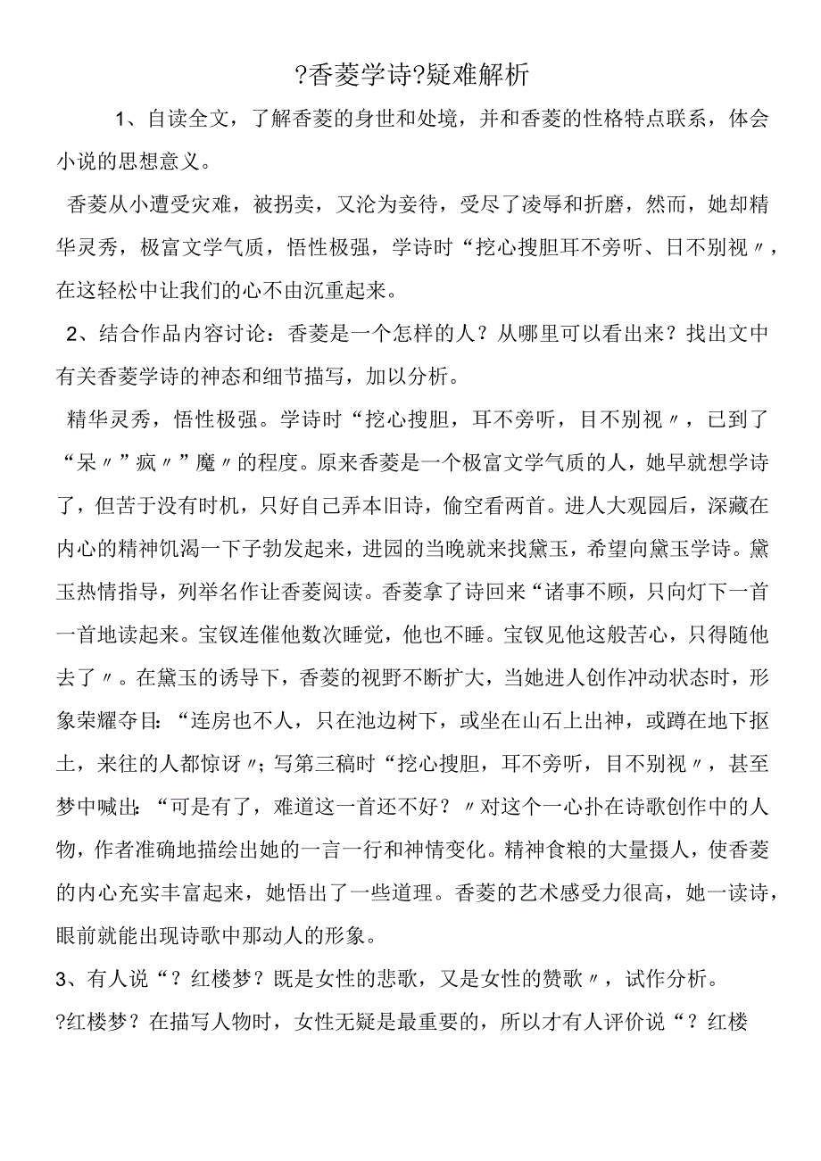 《香菱学诗》疑难解析.docx_第1页