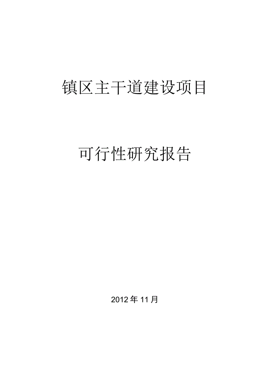 主干道三级公路建设项目可行性研究报告.docx_第1页