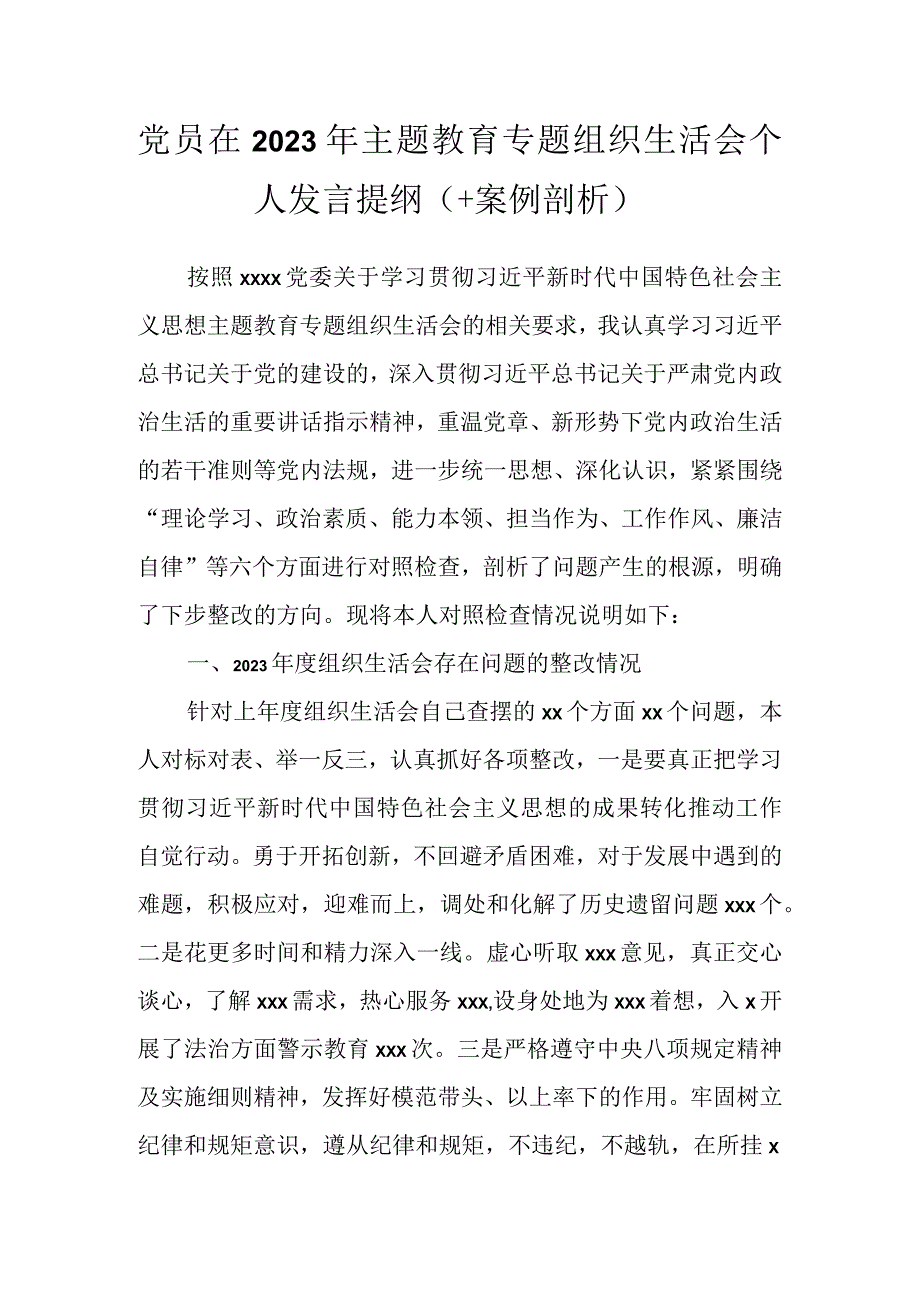 党员在2023年主题教育专题组织生活会个 人发言提纲（＋案例剖析）.docx_第1页