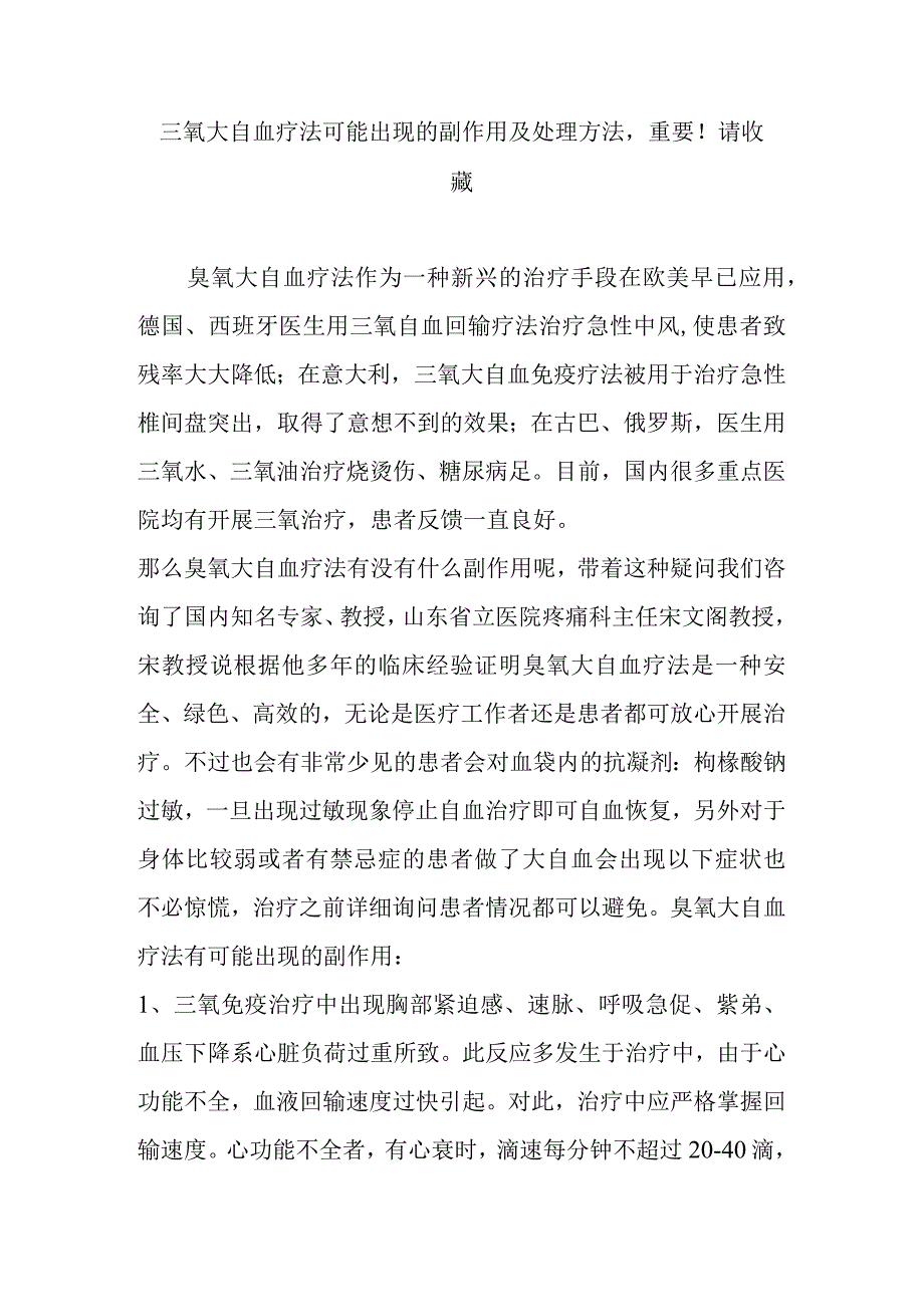 三氧大自血疗法可能出现的副作用及处理方法-重要请收藏精编版.docx_第1页