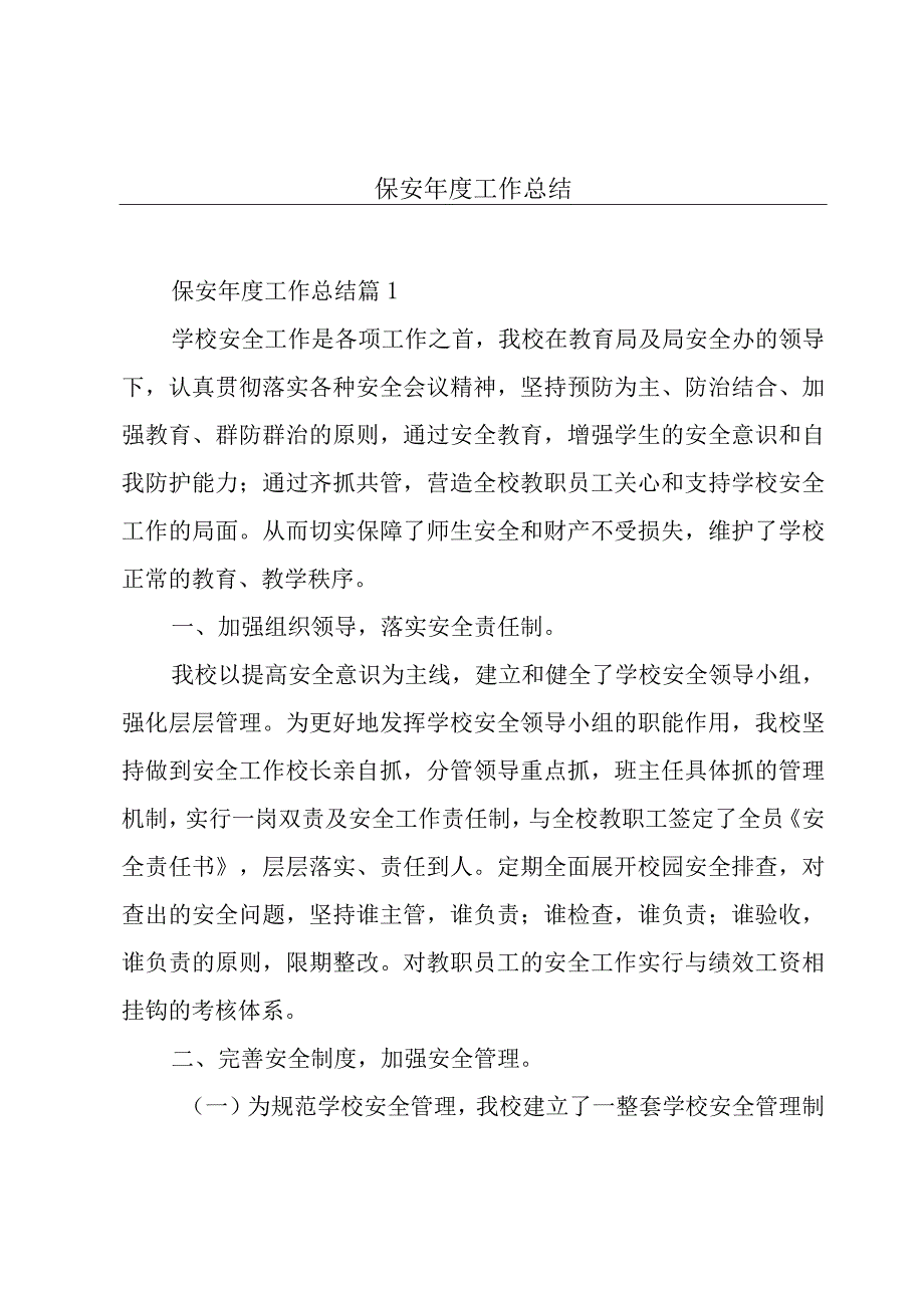 保安年度工作总结.docx_第1页