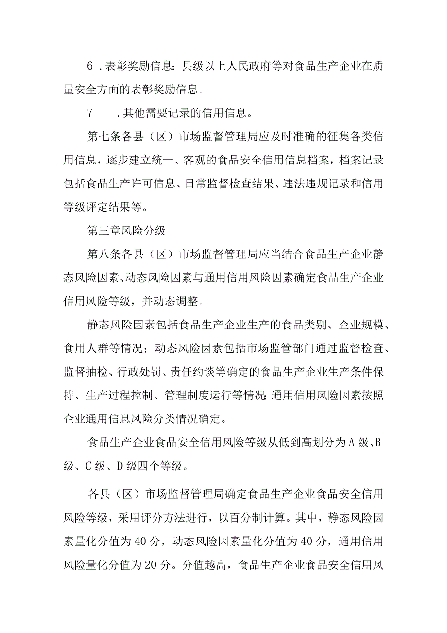 XX市食品生产企业食品安全信用分级监管的实施办法.docx_第3页