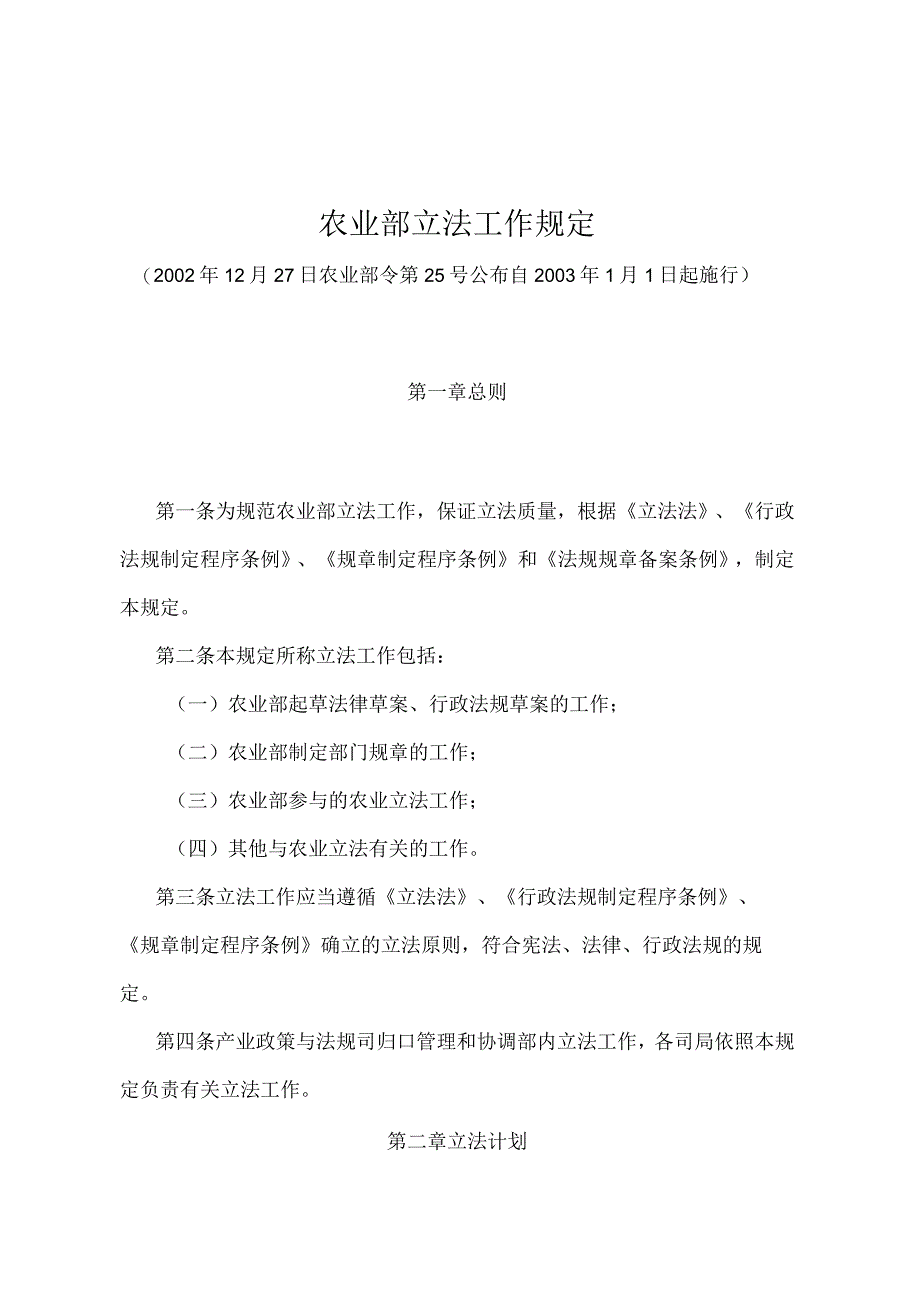 《农业部立法工作规定》（农业部令第25号）.docx_第1页