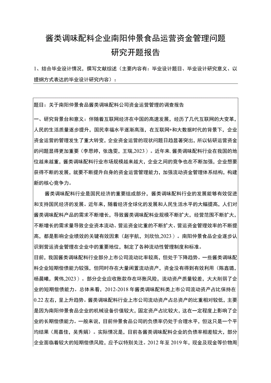 【2023《酱类调味配料企业仲景食品运营资金管理问题研究》开题报告】.docx_第1页