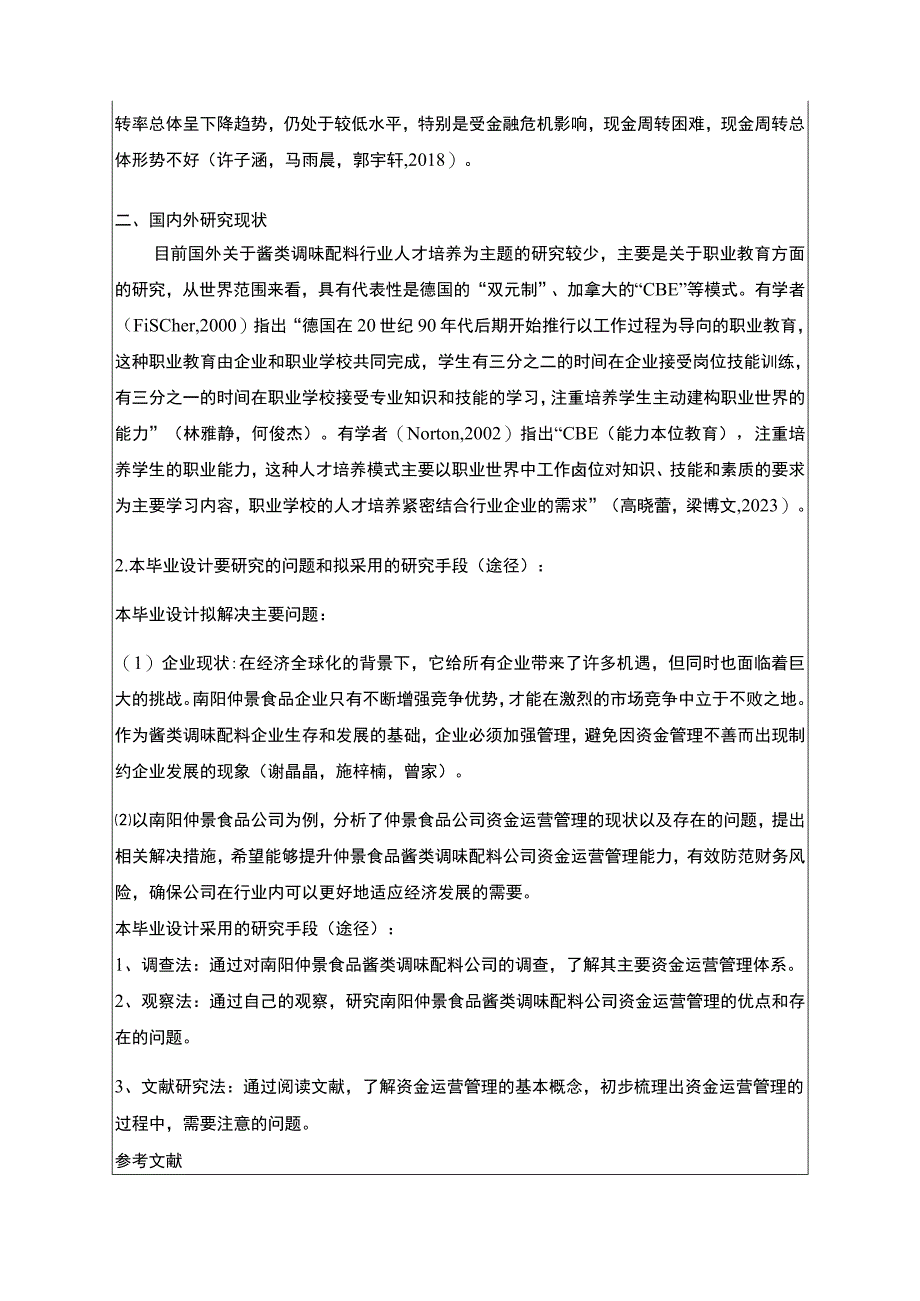 【2023《酱类调味配料企业仲景食品运营资金管理问题研究》开题报告】.docx_第2页