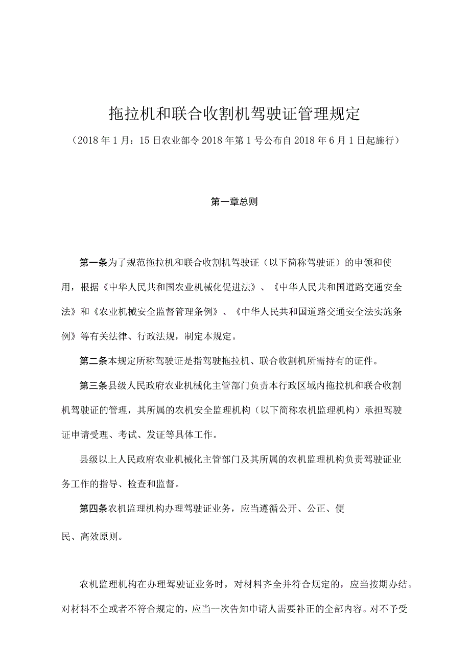 《拖拉机和联合收割机驾驶证管理规定》（农业部令2018年第1号）.docx_第1页