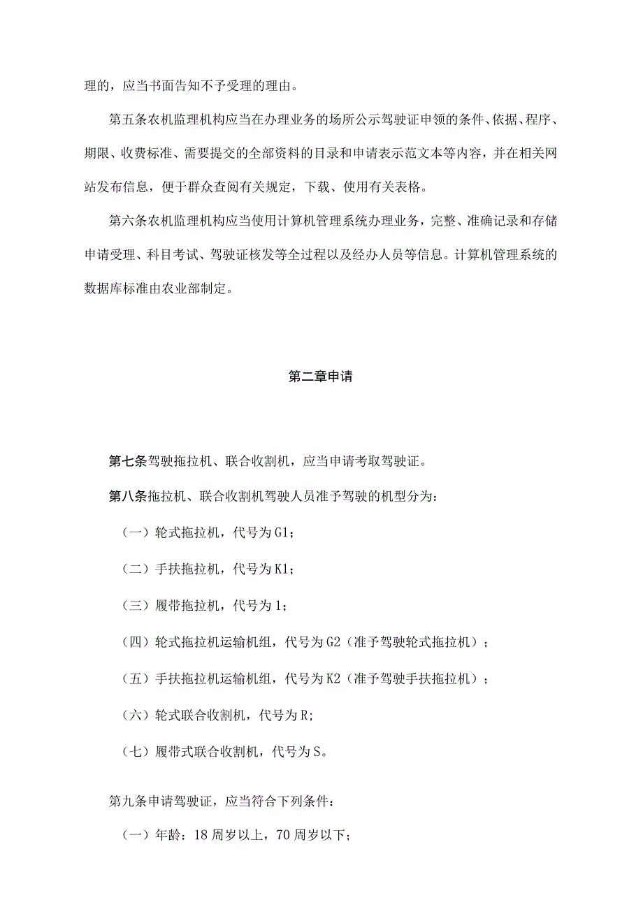 《拖拉机和联合收割机驾驶证管理规定》（农业部令2018年第1号）.docx_第2页