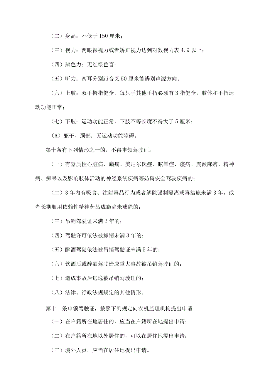 《拖拉机和联合收割机驾驶证管理规定》（农业部令2018年第1号）.docx_第3页