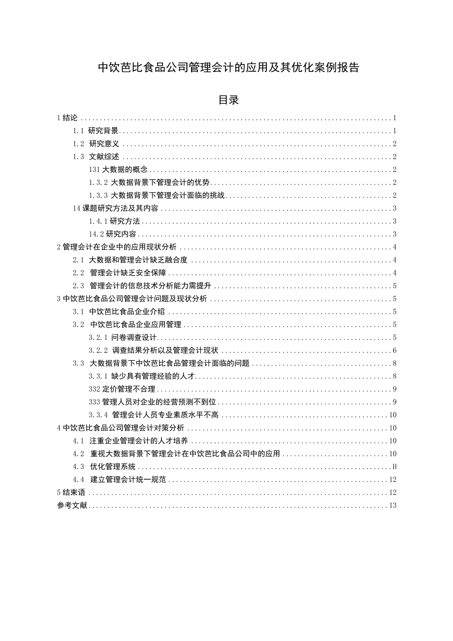 【2023《芭比食品公司管理会计的应用及其优化案例报告》8500字论文】.docx_第1页