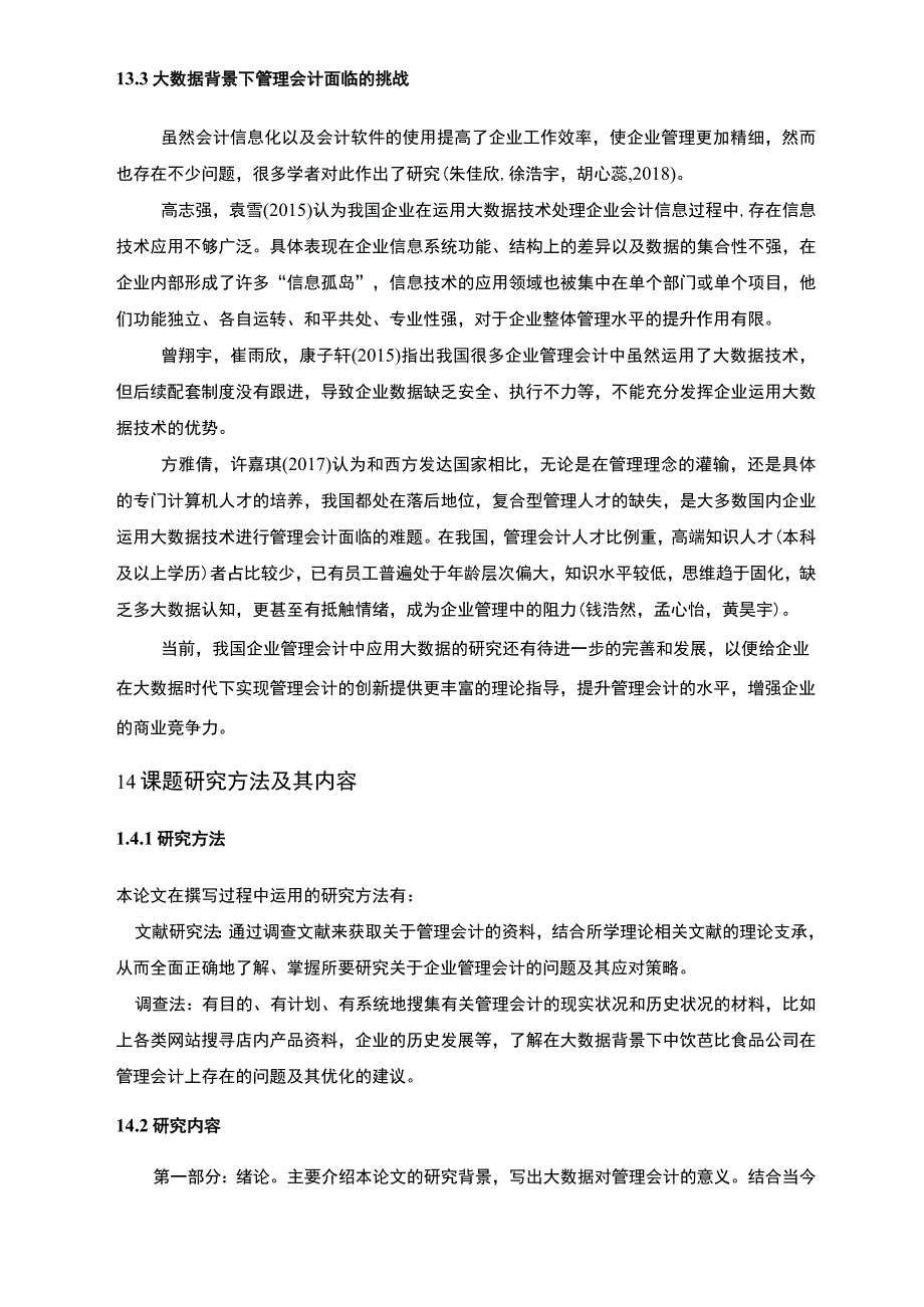 【2023《芭比食品公司管理会计的应用及其优化案例报告》8500字论文】.docx_第3页