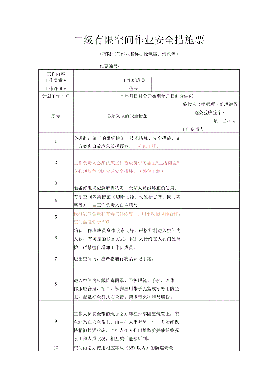 二级有限空间作业安全措施票.docx_第1页