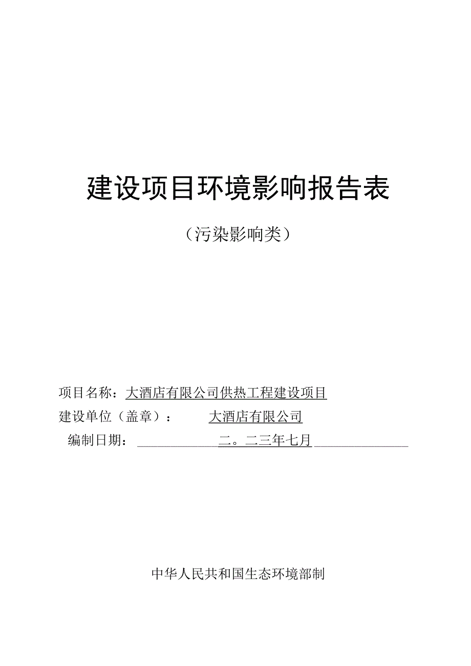 供热工程建设项目环评报告.docx_第1页