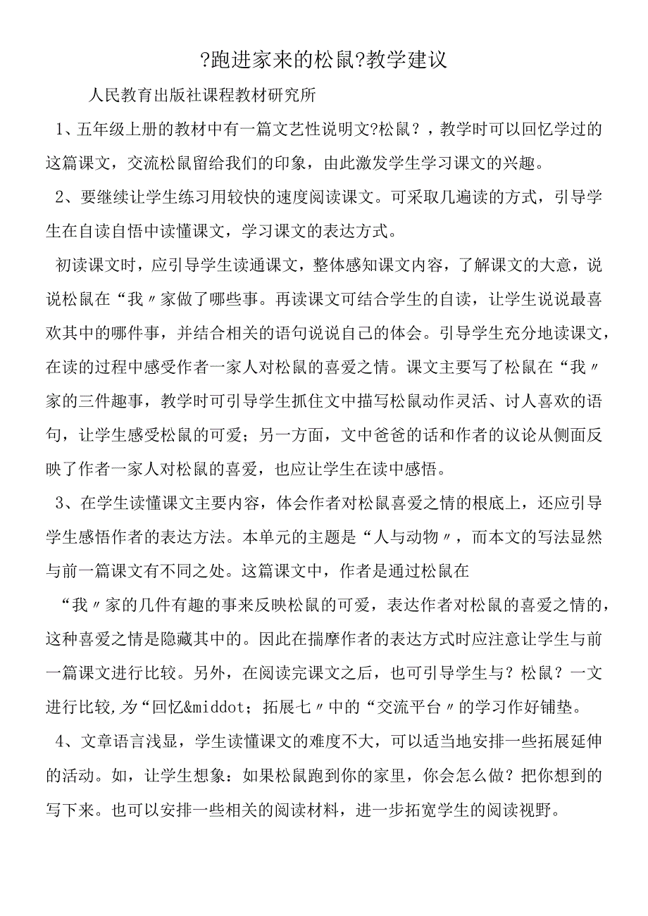 《跑进家来的松鼠》教学建议.docx_第1页