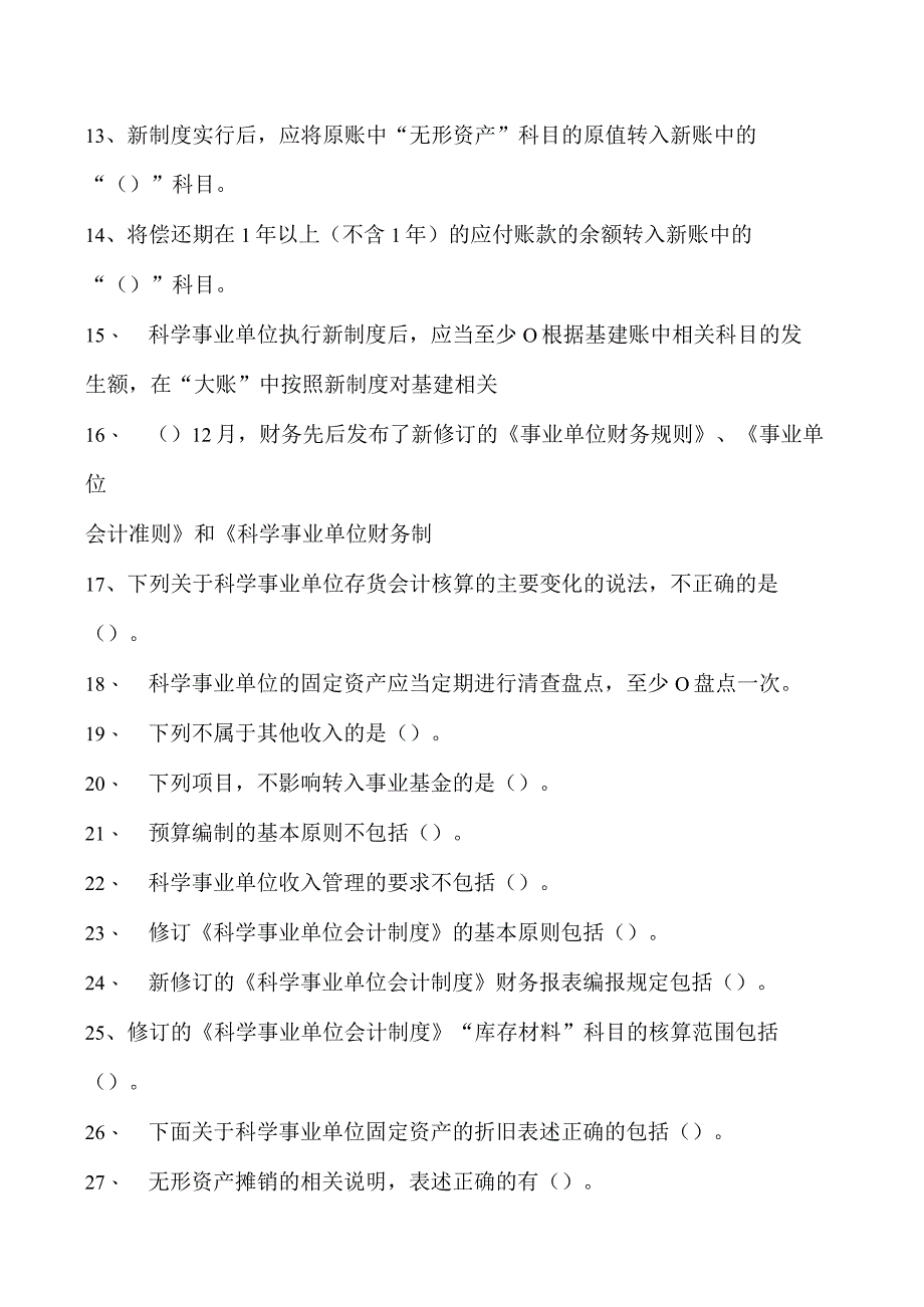 会计继续教育科学事业单位会计制度试卷(练习题库).docx_第2页