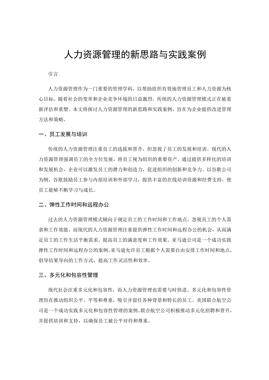 人力资源管理的新思路与实践案例.docx_第1页