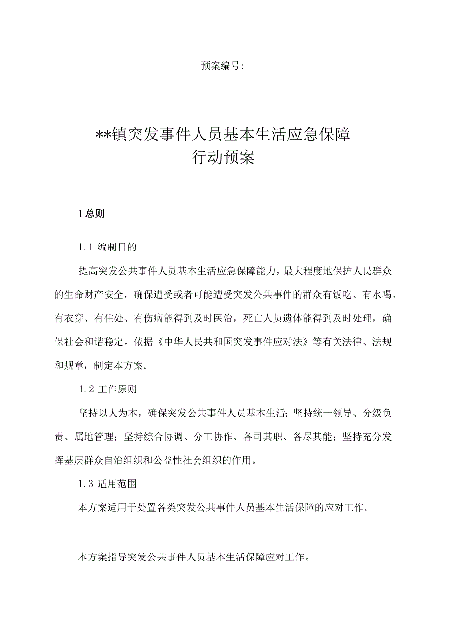 乡镇突发事件人员基本生活应急保障行动方案操作手册.docx_第1页