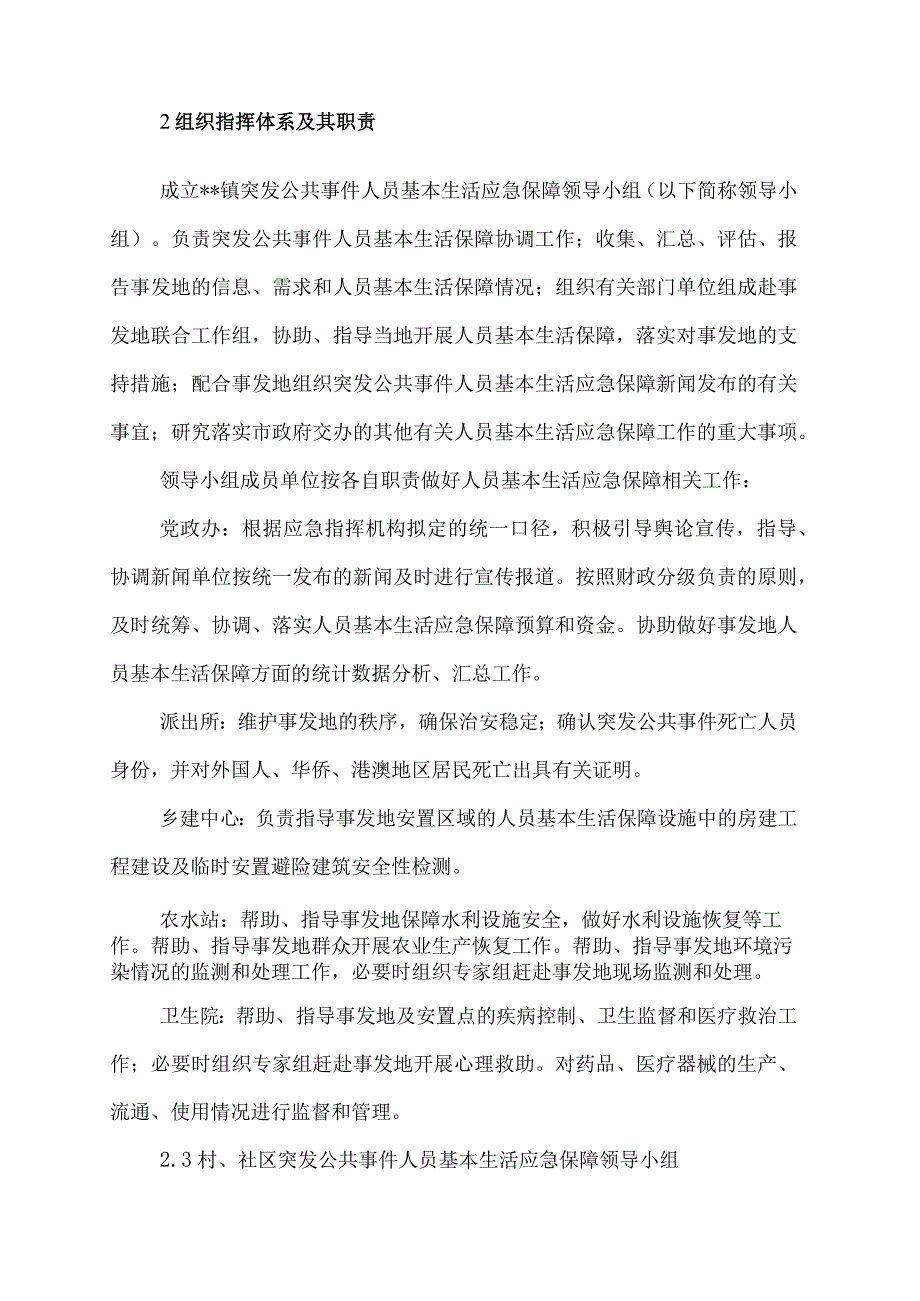 乡镇突发事件人员基本生活应急保障行动方案操作手册.docx_第2页