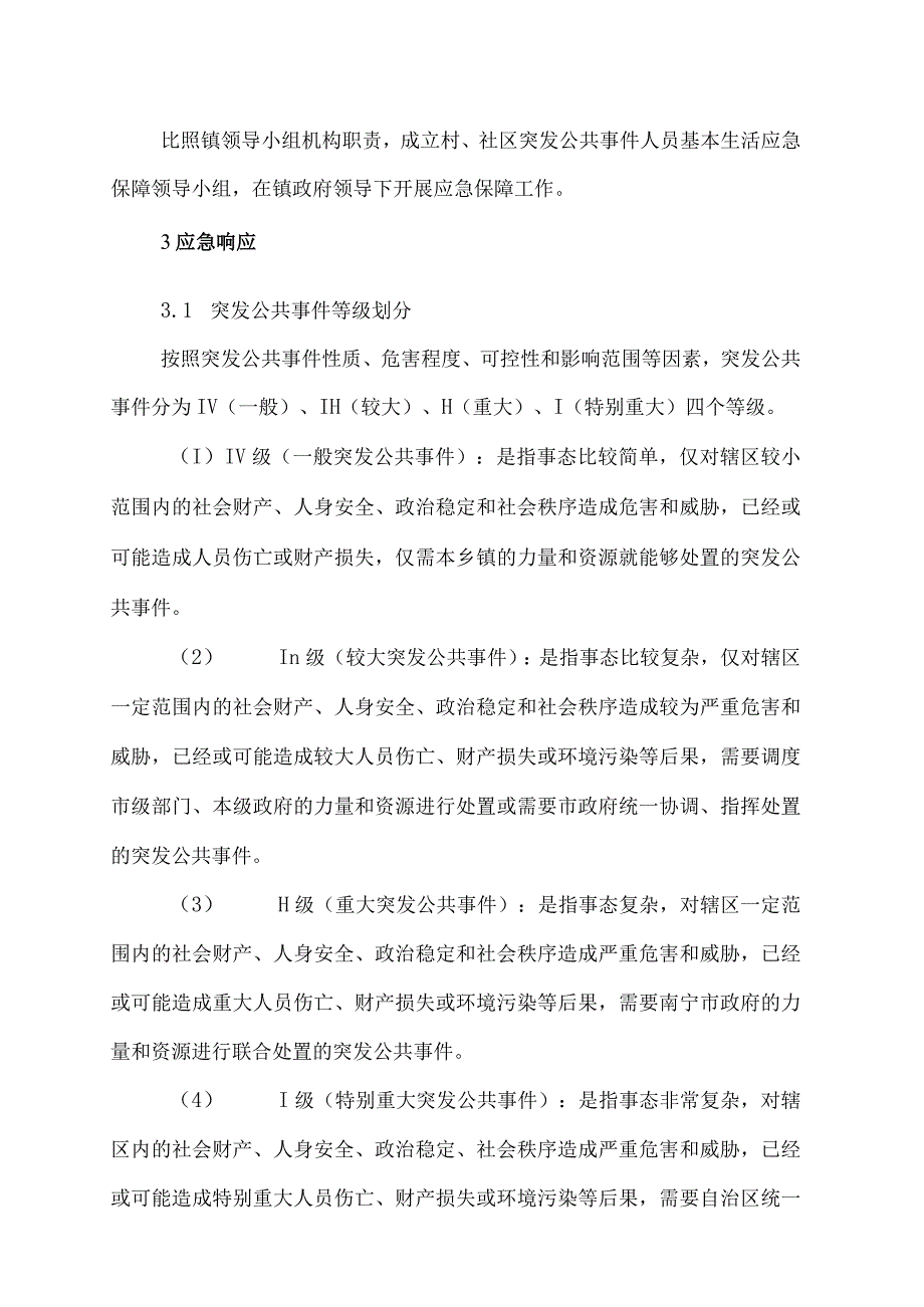 乡镇突发事件人员基本生活应急保障行动方案操作手册.docx_第3页