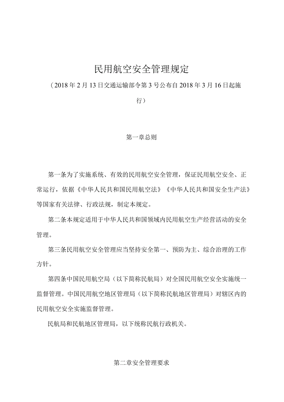 《民用航空安全管理规定》（交通运输部令第3号）.docx_第1页