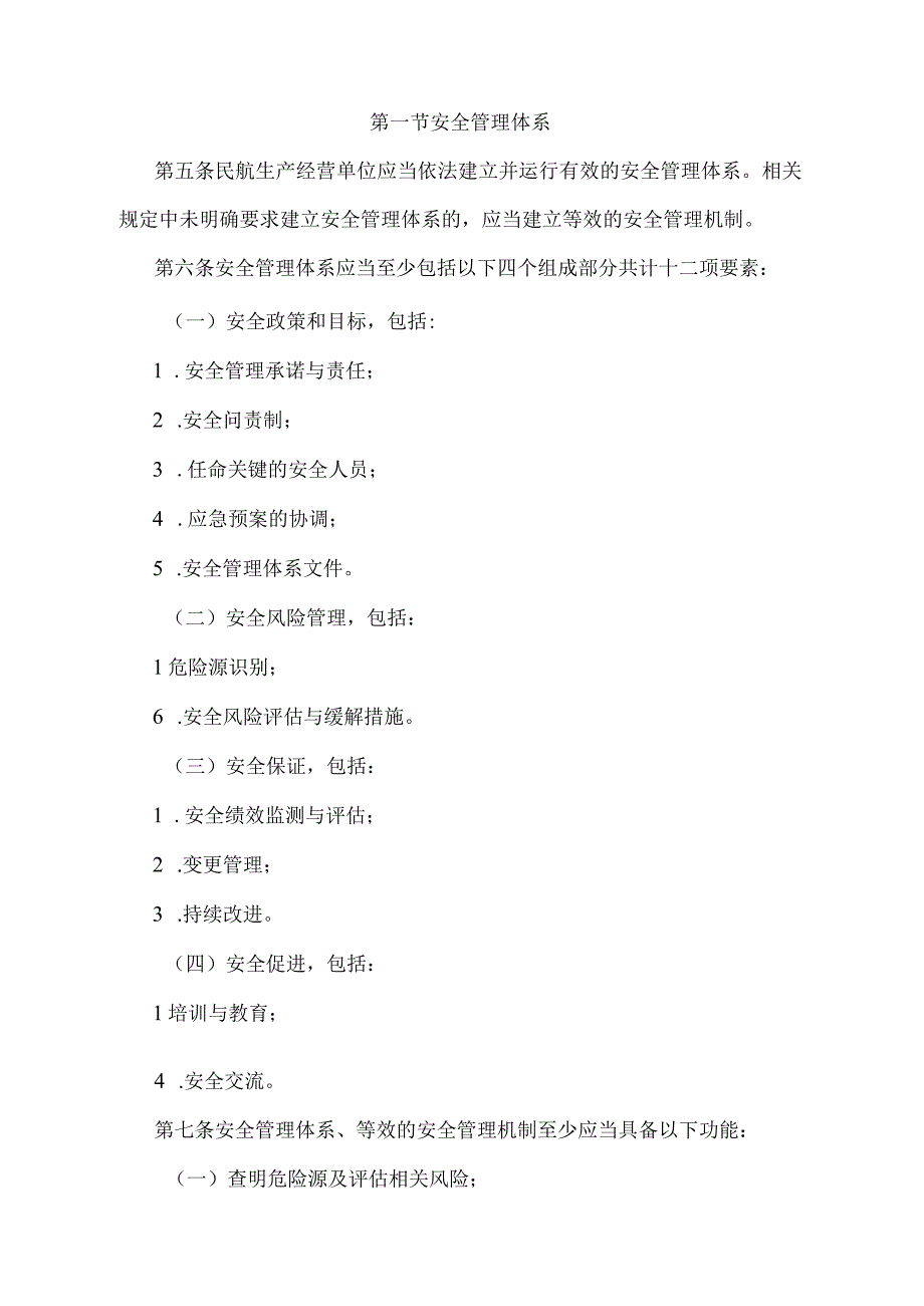 《民用航空安全管理规定》（交通运输部令第3号）.docx_第2页