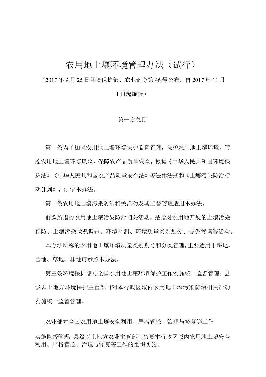 《农用地土壤环境管理办法》（环境保护部、农业部令第46号）.docx_第1页