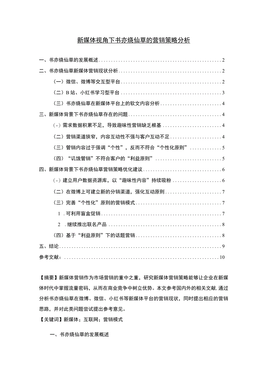 《新媒体视角下书亦烧仙草的营销策略分析8000字【论文】》.docx_第1页