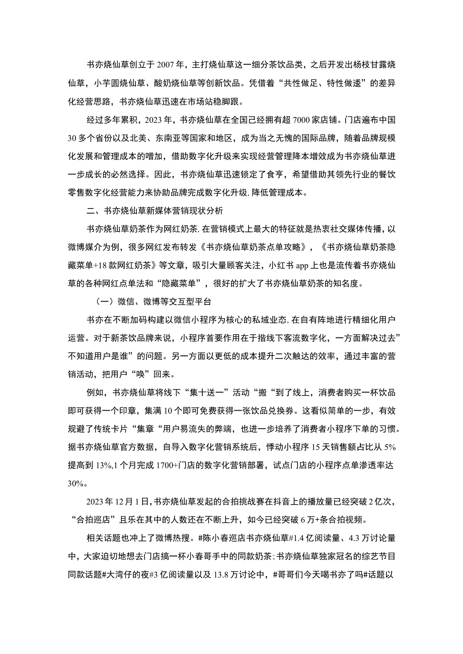 《新媒体视角下书亦烧仙草的营销策略分析8000字【论文】》.docx_第2页