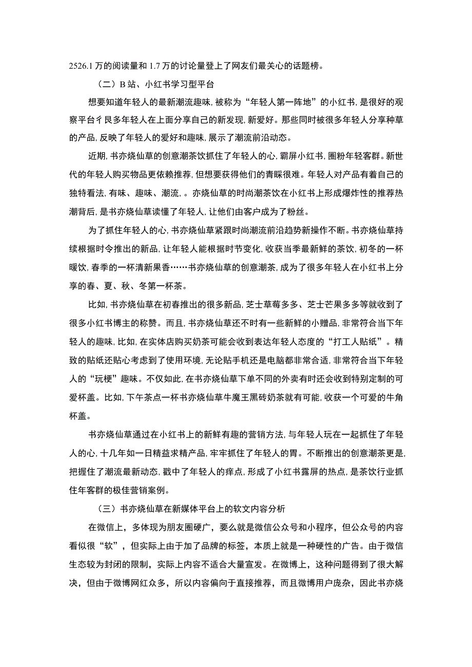 《新媒体视角下书亦烧仙草的营销策略分析8000字【论文】》.docx_第3页