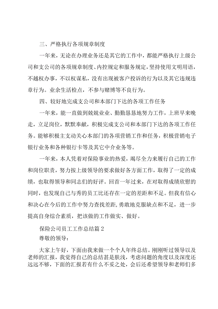 保险公司员工工作总结（15篇）.docx_第2页