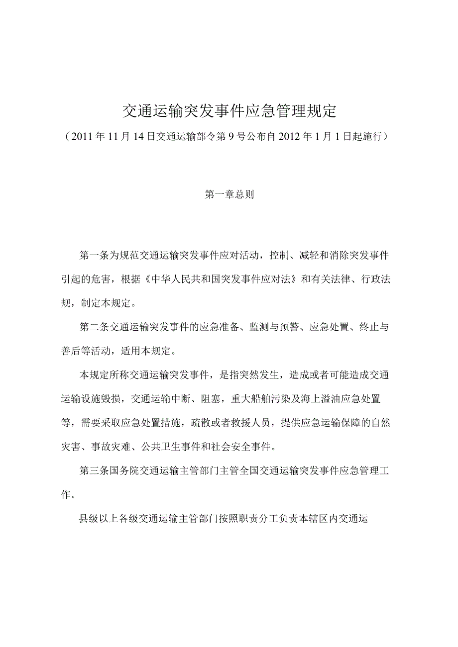 《交通运输突发事件应急管理规定》（交通运输部令第9号）.docx_第1页