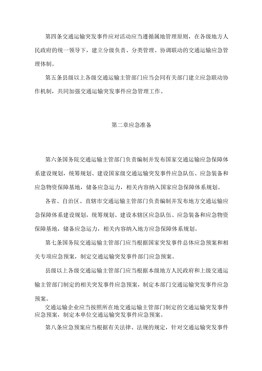 《交通运输突发事件应急管理规定》（交通运输部令第9号）.docx_第2页