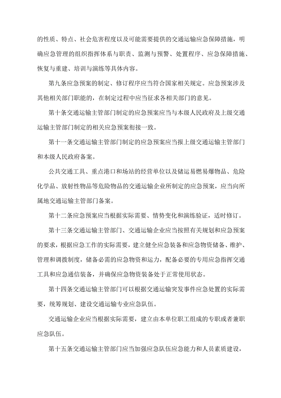 《交通运输突发事件应急管理规定》（交通运输部令第9号）.docx_第3页