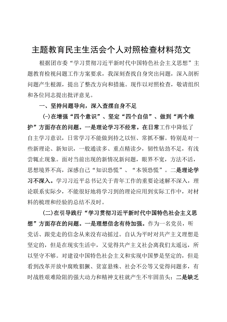 主题教育民主生活会个人对照检查材料（发言提纲检视剖析）.docx_第1页