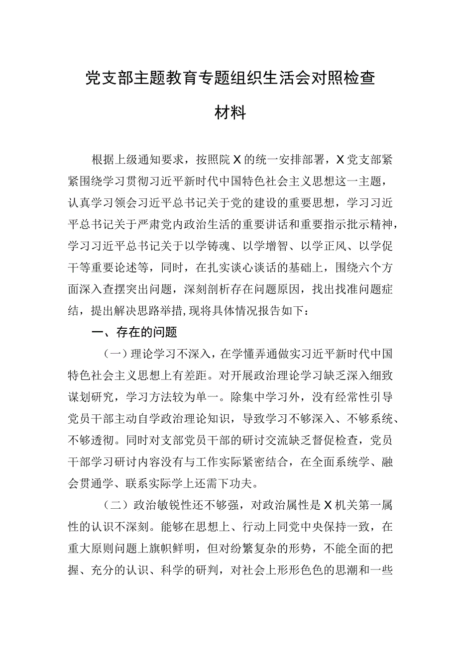 党支部主题·教育专题组织生活会对照检查材料.docx_第1页