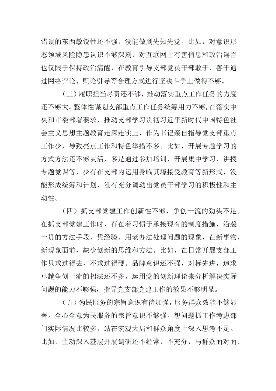 党支部主题·教育专题组织生活会对照检查材料.docx_第2页