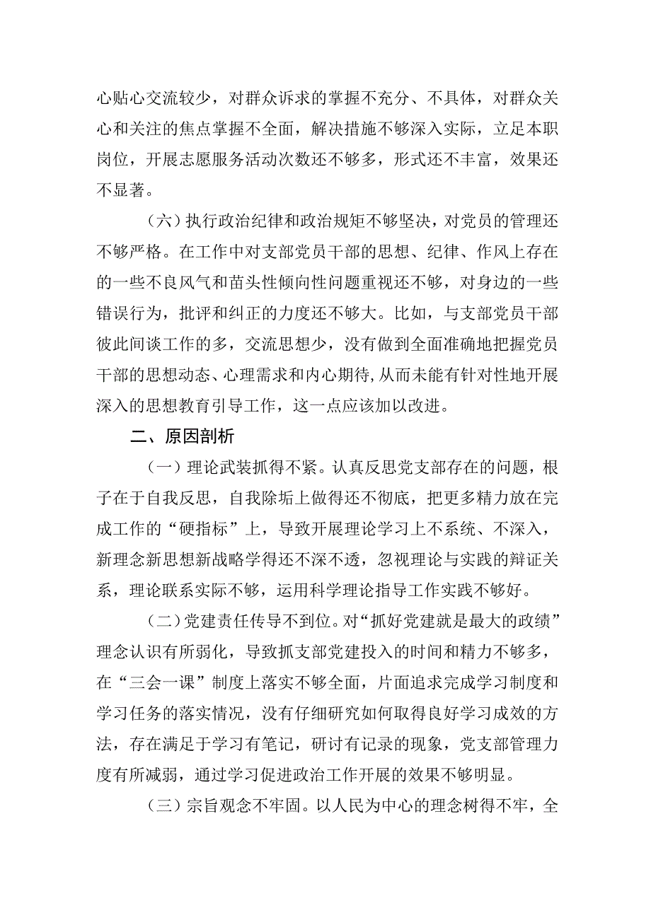 党支部主题·教育专题组织生活会对照检查材料.docx_第3页